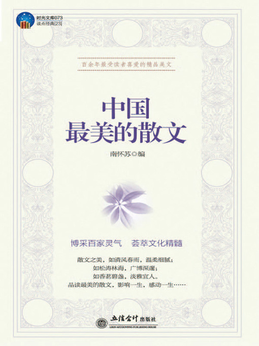 Title details for 中国最美的散文 (The Most Excellent Essay in China) by 南怀苏 - Available